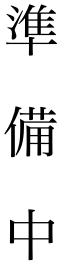 準備中