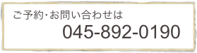  ご予約･お問い合わせは
　　　　　045-892-0190