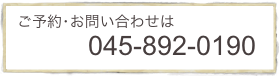  ご予約･お問い合わせは
　　　　　045-892-0190